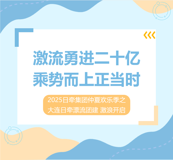向着全年20亿目标——乘势而上，激浪前行！